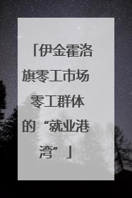 伊金霍洛旗零工市场 零工群体的“就业港湾”