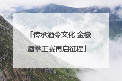 传承酒令文化 金徽酒拳王赛再启征程