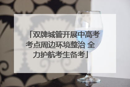 双牌城管开展中高考考点周边环境整治 全力护航考生备考