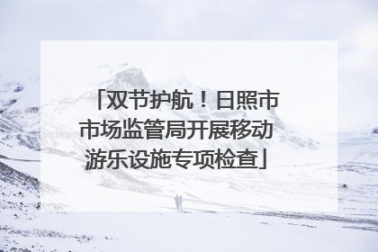 双节护航！日照市市场监管局开展移动游乐设施专项检查