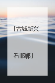 古城新兴看邯郸