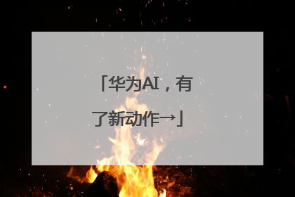 华为AI，有了新动作→