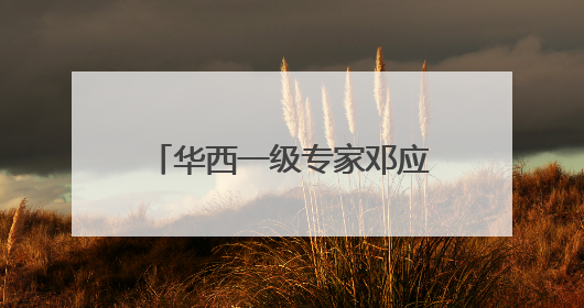 华西一级专家邓应平教授谈征兵视力标准，邓应平四川省征兵办眼科负责人