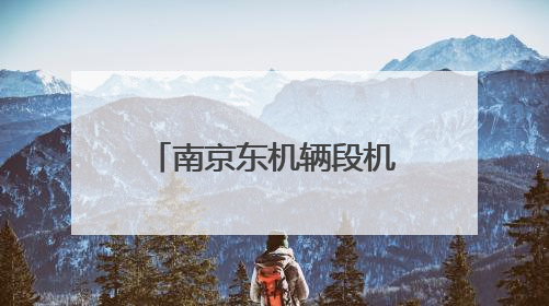 南京东机辆段机车司机于广生：热血丹心映铁轨 凡人微光筑大爱