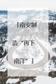 南安制造“再下南洋”