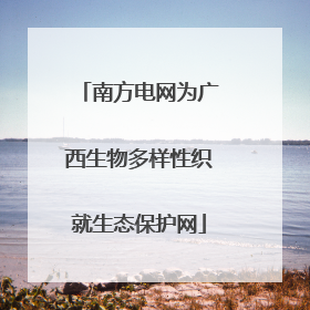 南方电网为广西生物多样性织就生态保护网