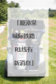 厦漳泉城际铁路R1线有新消息