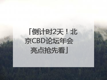 倒计时2天！北京CBD论坛年会亮点抢先看