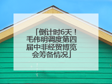 倒计时6天！毛伟明调度第四届中非经贸博览会筹备情况