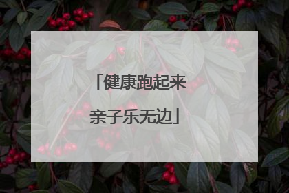 健康跑起来 亲子乐无边