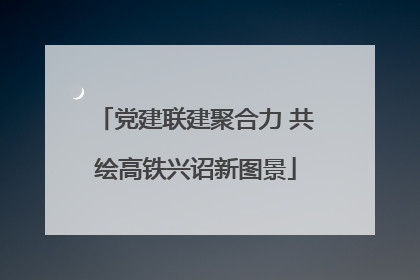 党建联建聚合力 共绘高铁兴诏新图景