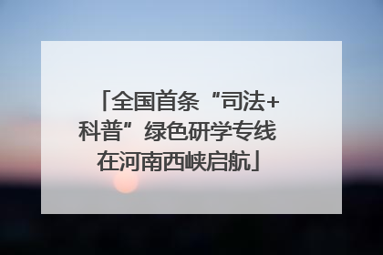 全国首条“司法+科普”绿色研学专线在河南西峡启航