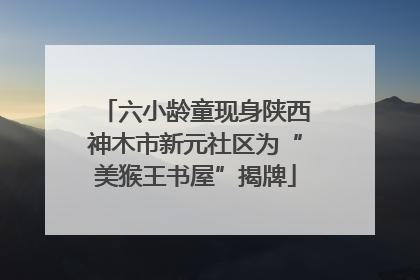 六小龄童现身陕西神木市新元社区为“美猴王书屋”揭牌