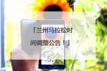 兰州马拉松时间调整公告！