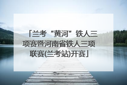 兰考“黄河”铁人三项赛暨河南省铁人三项联赛(兰考站)开赛