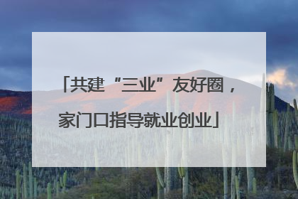 共建“三业”友好圈，家门口指导就业创业