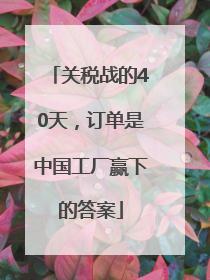 关税战的40天，订单是中国工厂赢下的答案