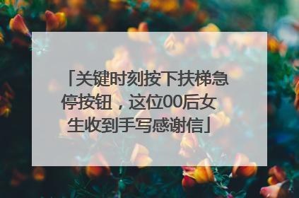 关键时刻按下扶梯急停按钮，这位00后女生收到手写感谢信
