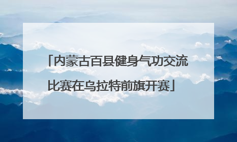 内蒙古百县健身气功交流比赛在乌拉特前旗开赛