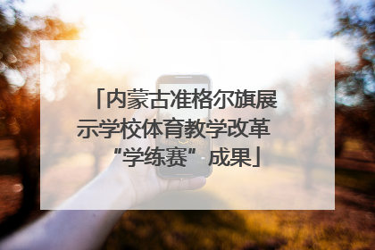 内蒙古准格尔旗展示学校体育教学改革“学练赛”成果