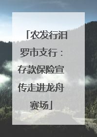 农发行汨罗市支行：存款保险宣传走进龙舟赛场