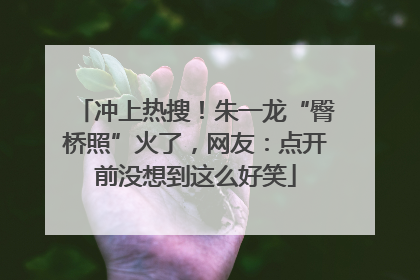 冲上热搜！朱一龙“臀桥照”火了，网友：点开前没想到这么好笑