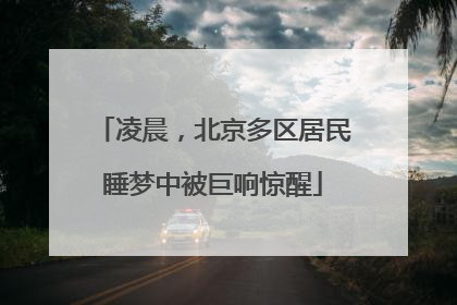 凌晨，北京多区居民睡梦中被巨响惊醒