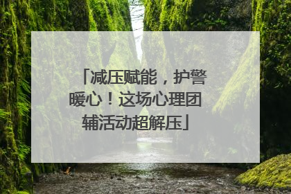 减压赋能，护警暖心！这场心理团辅活动超解压