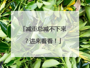 减重总减不下来？进来看看！