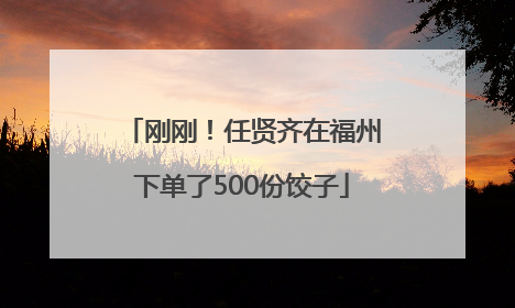 刚刚！任贤齐在福州下单了500份饺子
