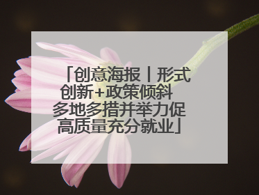 创意海报丨形式创新+政策倾斜 多地多措并举力促高质量充分就业