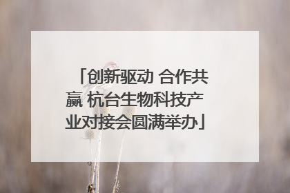 创新驱动 合作共赢 杭台生物科技产业对接会圆满举办