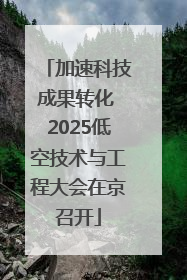 加速科技成果转化 2025低空技术与工程大会在京召开