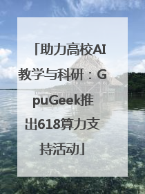 助力高校AI教学与科研：GpuGeek推出618算力支持活动