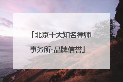北京十大知名律师事务所-品牌信誉