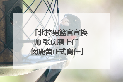 北控男篮官宣换帅 张庆鹏上任 闵鹿蕾正式离任