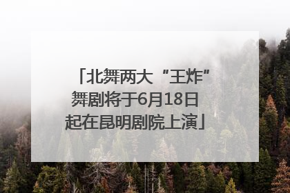 北舞两大“王炸”舞剧将于6月18日起在昆明剧院上演