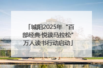 城阳2025年“百部经典·悦读马拉松”万人读书行动启动