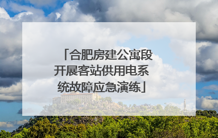 合肥房建公寓段开展客站供用电系统故障应急演练