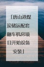 唐山港煤炭储运配套翻车机房项目开始设备安装