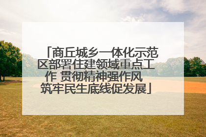 商丘城乡一体化示范区部署住建领域重点工作 贯彻精神强作风 筑牢民生底线促发展