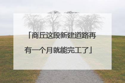 商丘这段新建道路再有一个月就能完工了