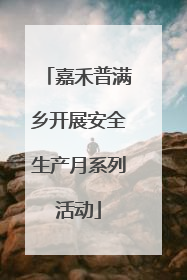 嘉禾普满乡开展安全生产月系列活动
