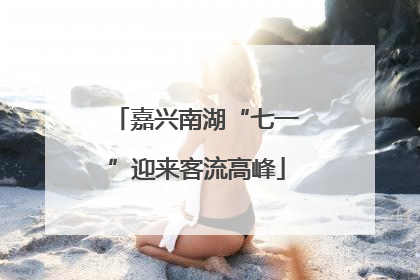 嘉兴南湖“七一”迎来客流高峰