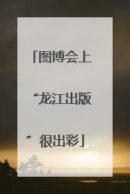 图博会上“龙江出版”很出彩