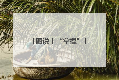 图说丨“拿捏”