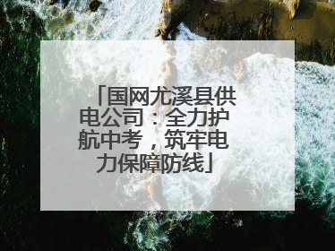 国网尤溪县供电公司：全力护航中考，筑牢电力保障防线