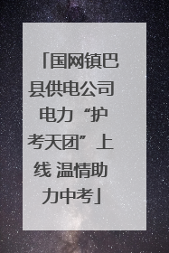 国网镇巴县供电公司 电力“护考天团”上线 温情助力中考