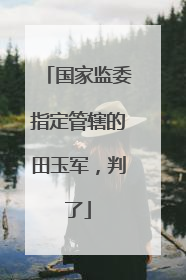 国家监委指定管辖的田玉军，判了