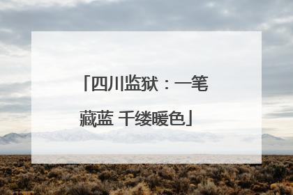四川监狱：一笔藏蓝 千缕暖色